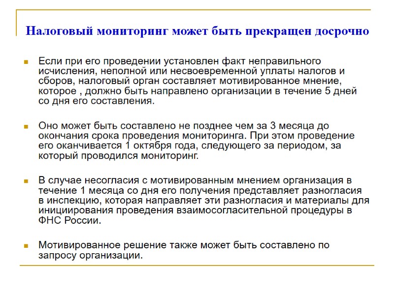 Налоговый мониторинг может быть прекращен досрочно  Если при его проведении установлен факт неправильного